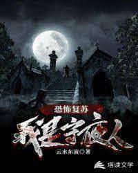 恐怖復甦:我是守夜人! 恐怖復甦:我是守夜人!
