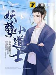 妖孽小道士 妖孽小道士