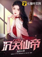 都市之沉天仙帝 都市之沉天仙帝