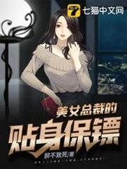 美女總裁的貼身保鏢 美女總裁的貼身保鏢