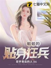 姐姐的貼身狂兵