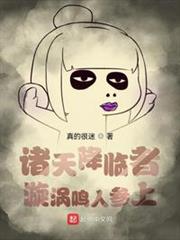 諸天降臨者:漩渦鳴人參上 諸天降臨者:漩渦鳴人參上