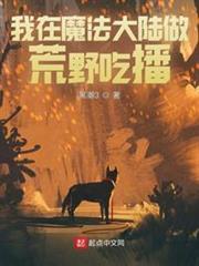 我在魔法大陸做荒野吃播 我在魔法大陸做荒野吃播
