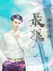 最狠氪金主播 最狠氪金主播