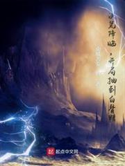 洪荒降臨,開局抽到白骨精 洪荒降臨,開局抽到白骨精