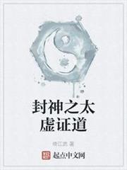 封神之太虛證道 封神之太虛證道
