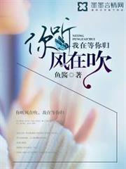 你聽風在吹,我在等你歸 你聽風在吹,我在等你歸
