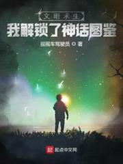 文明求生:我解鎖了神話圖鑑 文明求生:我解鎖了神話圖鑑