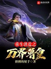 重生洪荒之萬界獸皇 重生洪荒之萬界獸皇