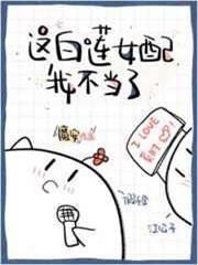 這白蓮女配我不當了 這白蓮女配我不當了