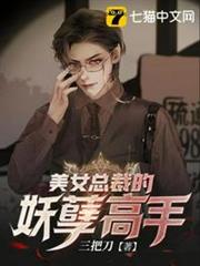 美女總裁的妖孽高手 美女總裁的妖孽高手