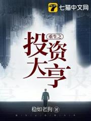 重生之投資大亨 重生之投資大亨