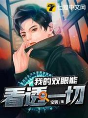 我的雙眼能看透一切 我的雙眼能看透一切