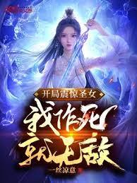 死後就無敵:開局抓走聖女 死後就無敵:開局抓走聖女
