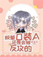 校草O裝A還是會被反攻的