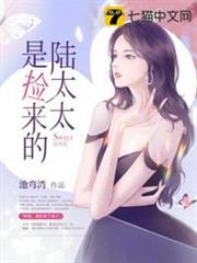 陸太太是撿來的 陸太太是撿來的