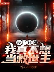 喪屍狂潮:我真不想當救世主 喪屍狂潮:我真不想當救世主
