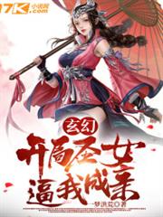 玄幻：開局聖女逼我成親