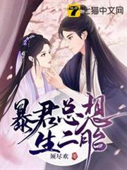 暴君總想生二胎 暴君總想生二胎