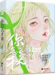 你怎麼才來