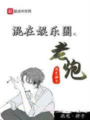 混在娛樂圈之老炮 混在娛樂圈之老炮