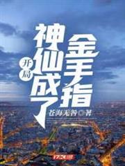 開局:神仙成了金手指 開局:神仙成了金手指