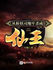 從斬妖司地牢殺成仙王 從斬妖司地牢殺成仙王