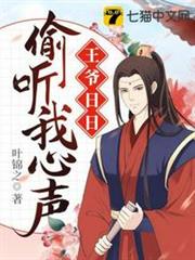 王爺日日偷聽我心聲 王爺日日偷聽我心聲