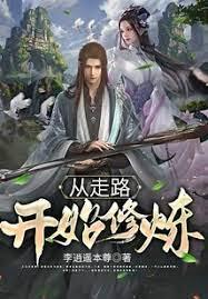 從走路開始修煉 從走路開始修煉