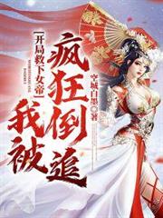 開局救下女帝,我被瘋狂倒追 開局救下女帝,我被瘋狂倒追