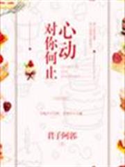 對你何止心動 對你何止心動