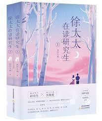 徐太太在讀研究生 徐太太在讀研究生