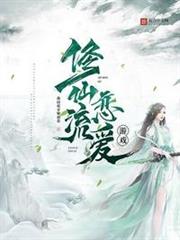 修仙流戀愛遊戲
