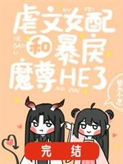 虐文女配和暴戾魔尊he了 虐文女配和暴戾魔尊he了