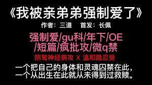 我被親弟弟強制愛了