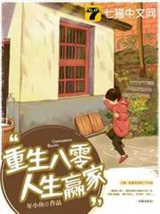 重生八零人生贏家 重生八零人生贏家