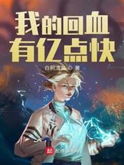 我的回血有億點快 我的回血有億點快