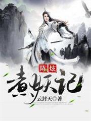 陳炫煮妖記