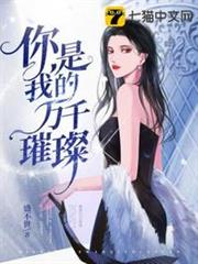 你是我的萬千璀璨 你是我的萬千璀璨