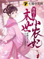 攝政王的末世小農妃 攝政王的末世小農妃