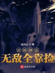 武林神話:無敵全靠撿 武林神話:無敵全靠撿