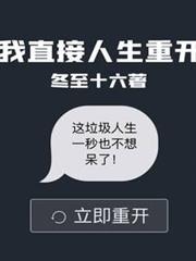 我直接人生重開