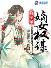將軍策之嫡女權謀 將軍策之嫡女權謀