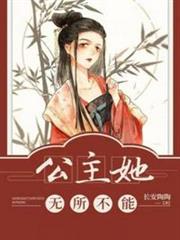 公主她無所不能 公主她無所不能