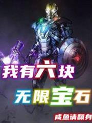 我有六塊無限寶石 我有六塊無限寶石