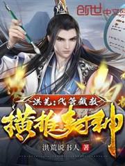 洪荒:代管截教,橫推封神 洪荒:代管截教,橫推封神