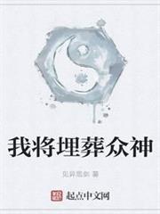 我將埋葬眾神 我將埋葬眾神