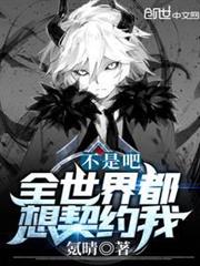 不是吧,全世界都想契約我? 不是吧,全世界都想契約我?