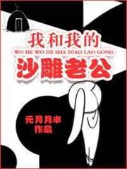 我和我的沙雕老公 我和我的沙雕老公