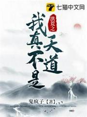 洪荒之我真不是天道 洪荒之我真不是天道
